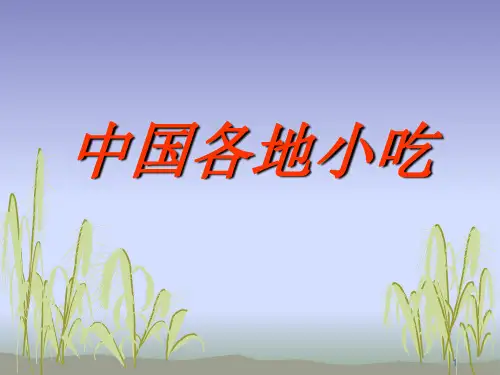 中国各地小吃及做法