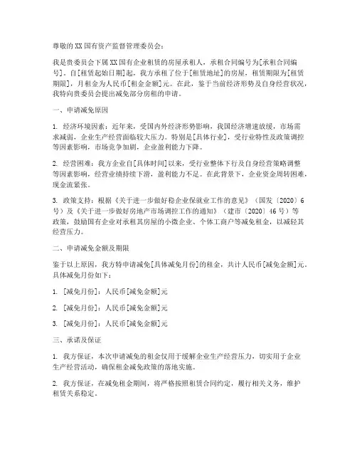 申请国有房租减免申请书