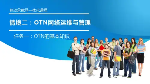 《移动承载网》OTN的基本知识