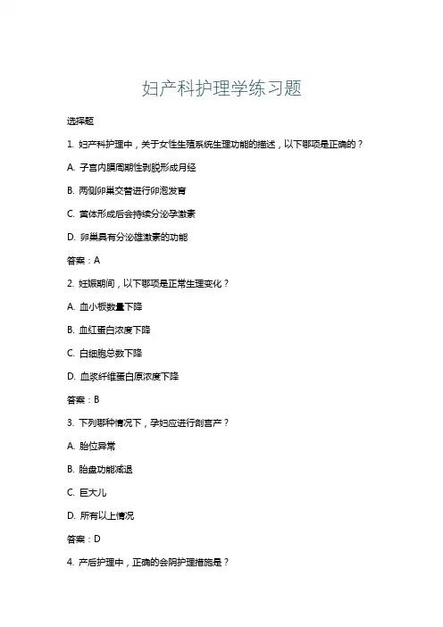 妇产科护理学练习题