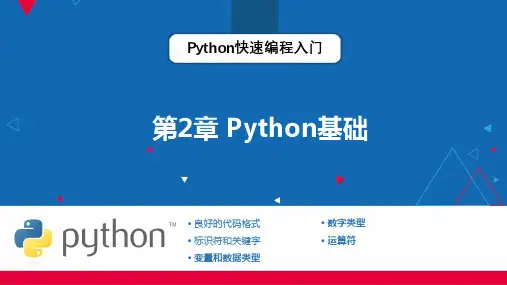 Python快速编程入门 第2章 Python基础 教学PPT
