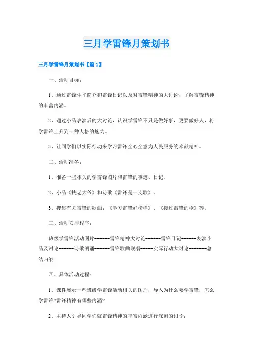 三月学雷锋月策划书