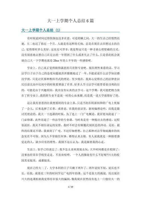 大一上学期个人总结6篇