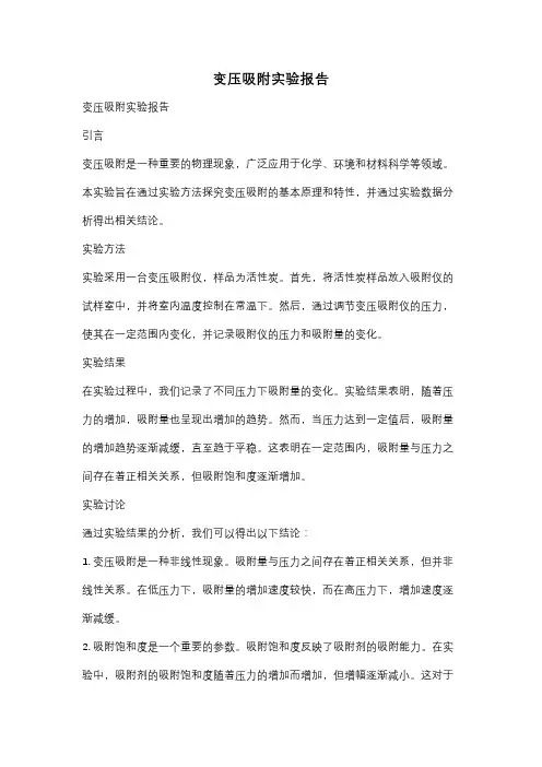变压吸附实验报告