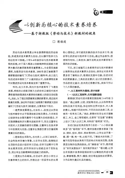 以创新为核心的技术素养培养——基于浙教版《劳动与技术》新教材的视角
