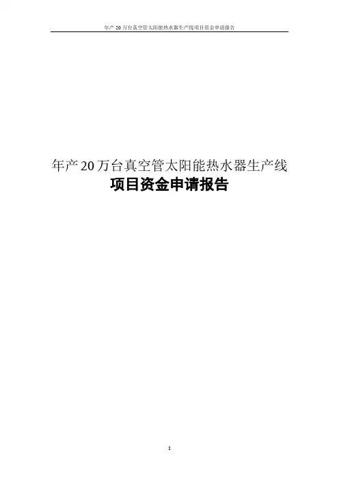 年产20万台真空管太阳能热水器生产线项目资金申请报告