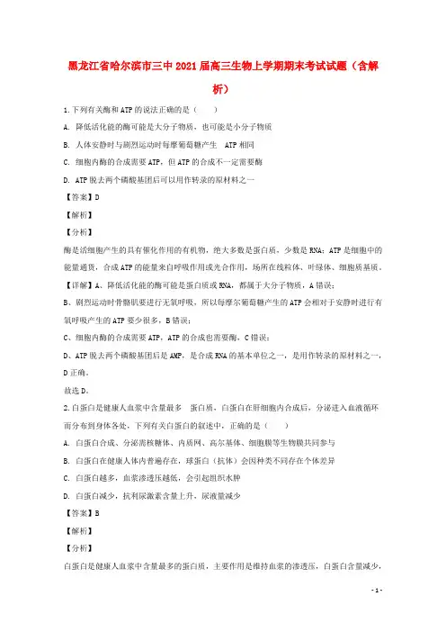 黑龙江省哈尔滨市三中2021届高三生物上学期期末考试试题(含解