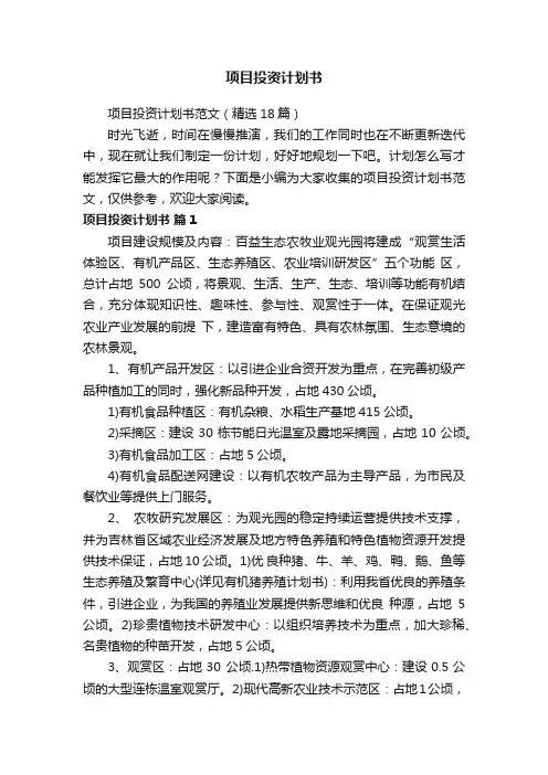 项目投资计划书范文（精选18篇）