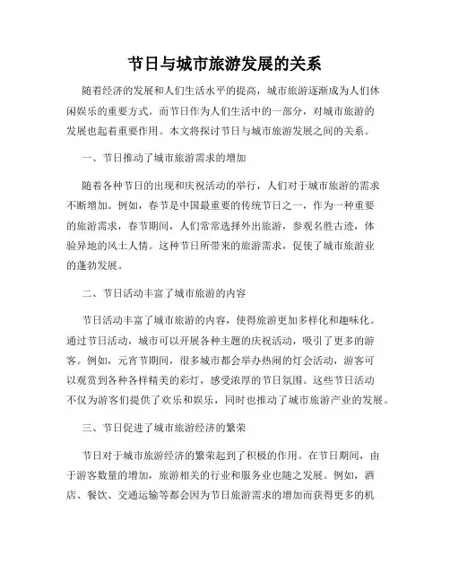 节日与城市旅游发展的关系