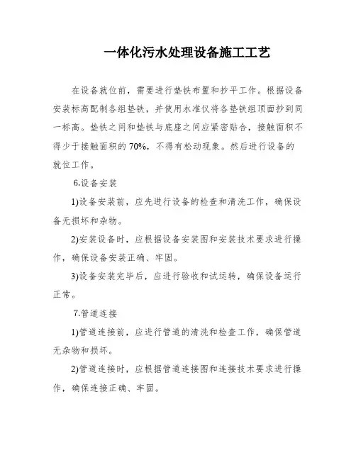 一体化污水处理设备施工工艺