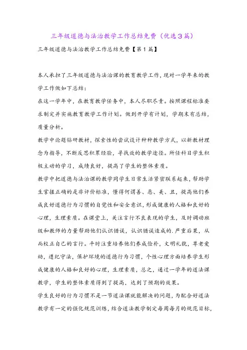 三年级道德与法治教学工作总结免费(优选3篇)