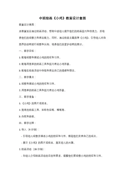 中班绘画《小鸡》教案设计意图