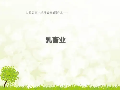 人教版高中地理必修2优秀课件3.3乳畜业