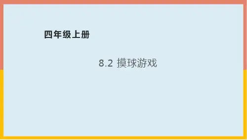 北师大版四年级数学上册8.2摸球游戏课件