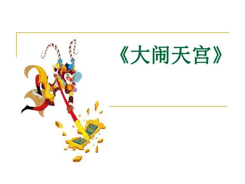 大闹天宫PPT课件 长春版 (共30张PPT)