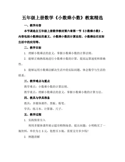 五年级上册数学《小数乘小数》教案精选