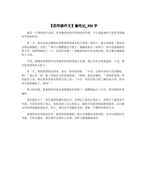 【四年级作文】偷吃记_350字