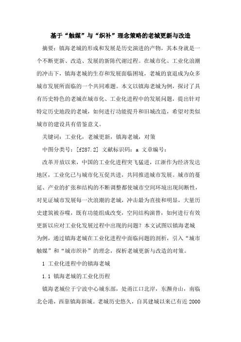 基于“触媒”与“织补”理念策略的老城更新与改造