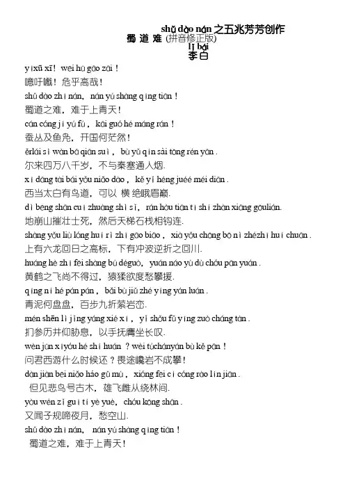 蜀道难(带拼音修正版)