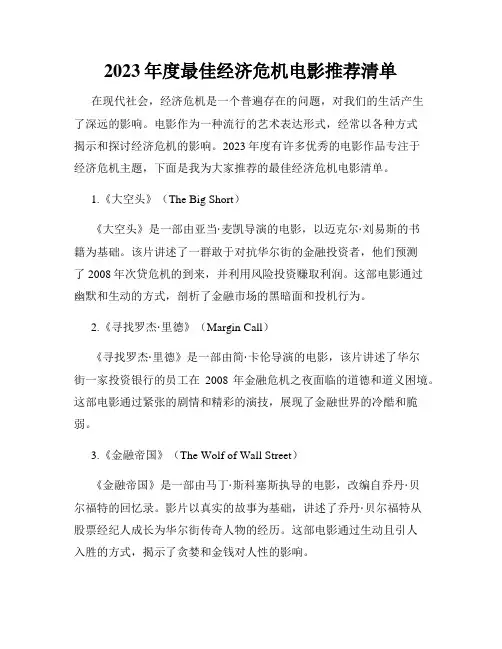 2023年度最佳经济危机电影推荐清单