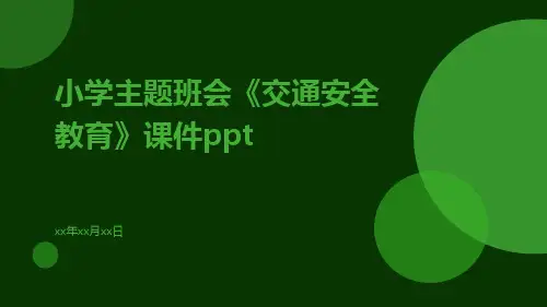 小学主题班会《交通安全教育》课件ppt