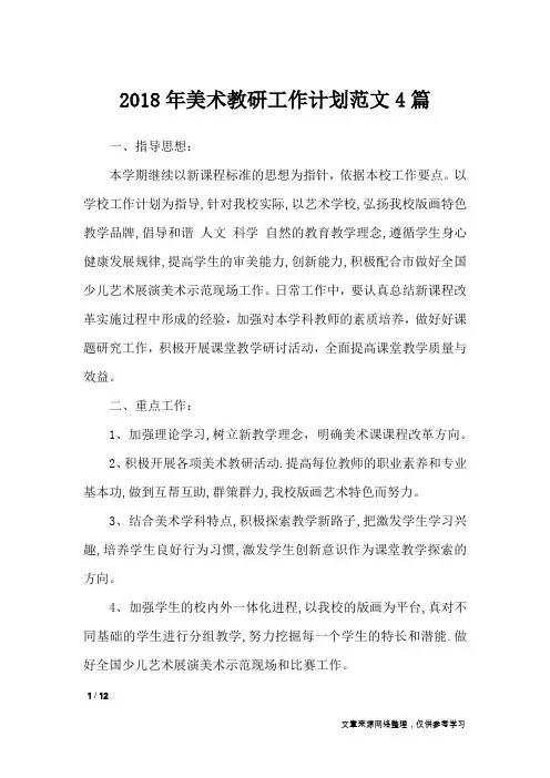 2018年美术教研工作计划范文4篇_工作计划