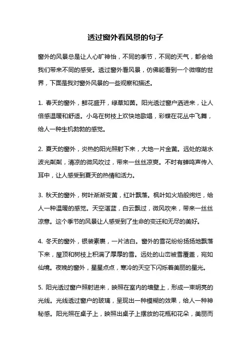 透过窗外看风景的句子
