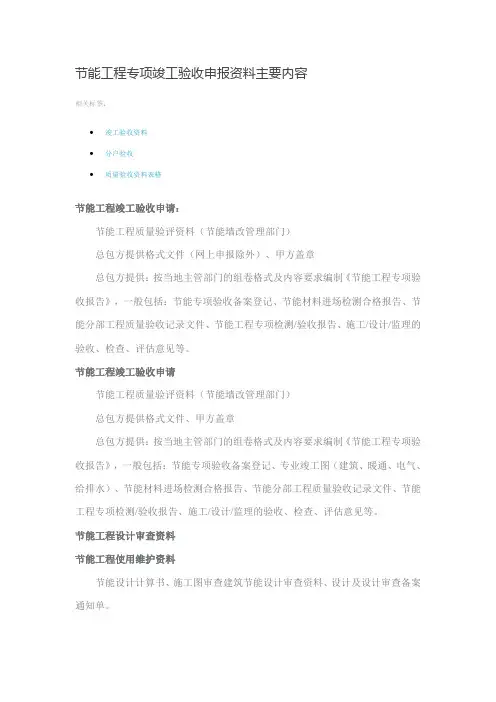 节能工程专项竣工验收申报资料主要内容