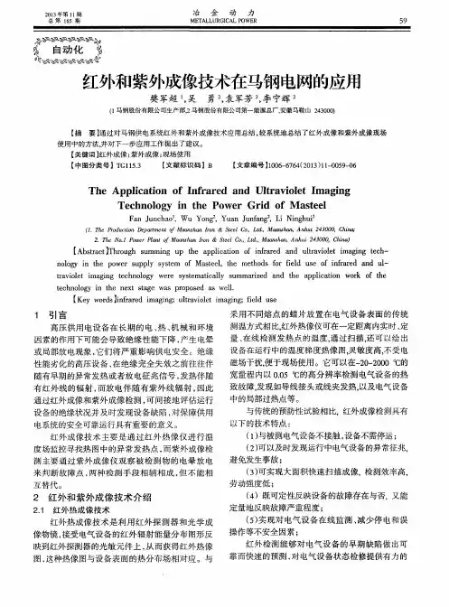 红外和紫外成像技术在马钢电网的应用