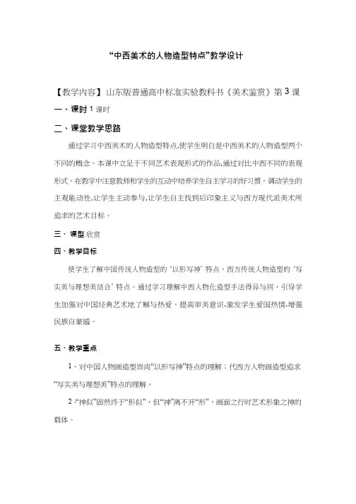 美术《中西美术的人物造型特点2》教案、教学设计