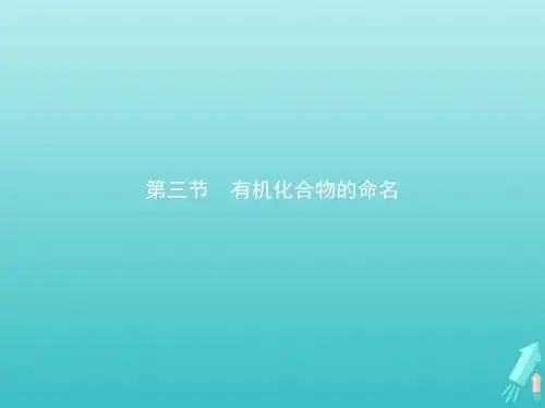 2019_2020学年高中化学第一章第三节第1课时烷烃的命名课件新人教版