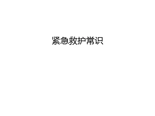 紧急救护常识教学文案