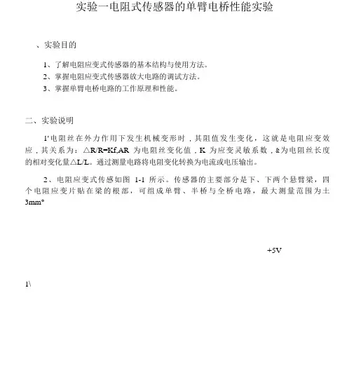 电阻式传感器单臂电桥性能实验