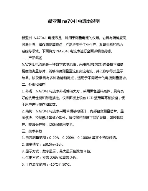 新亚洲na704l电流表说明