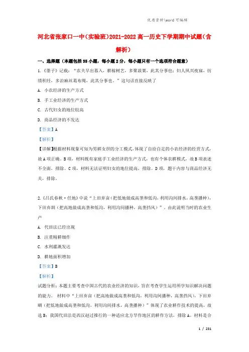 河北省张家口一中(实验班)2021-2022高一历史下学期期中试题(含解析).doc