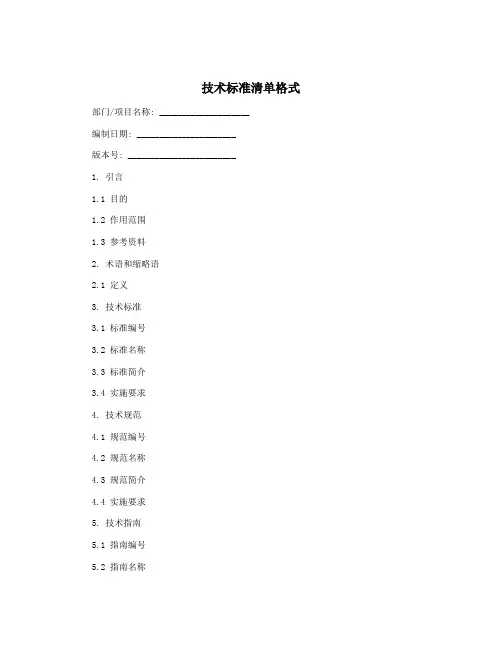 技术标准清单格式