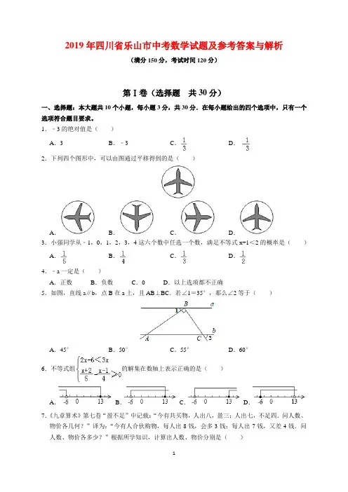 2019年四川省乐山市中考数学试题及参考答案(word解析版)
