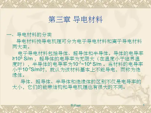 《导电功能材料》PPT课件