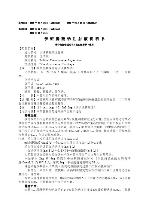 伊班磷酸钠注射液说明书
