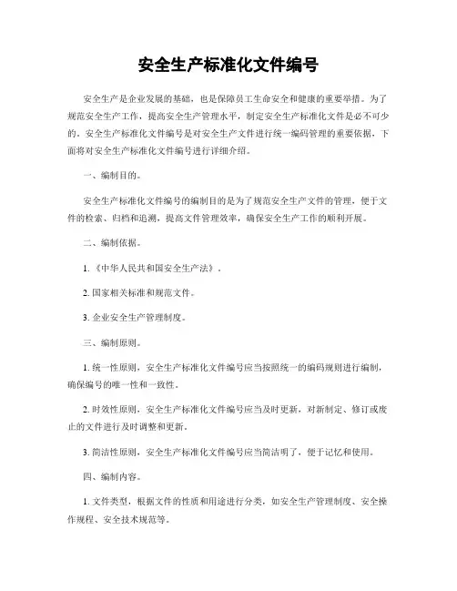 安全生产标准化文件编号