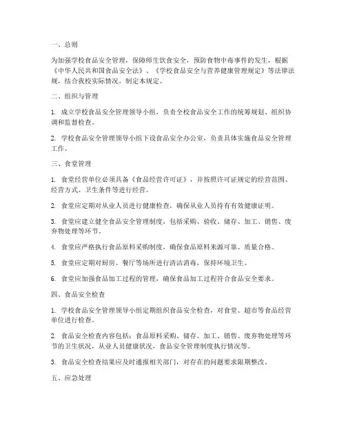 学校食品安全管理制度的规定