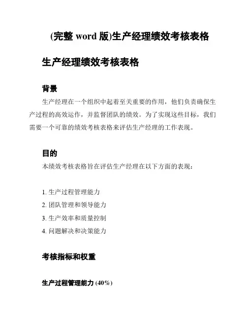 (完整word版)生产经理绩效考核表格