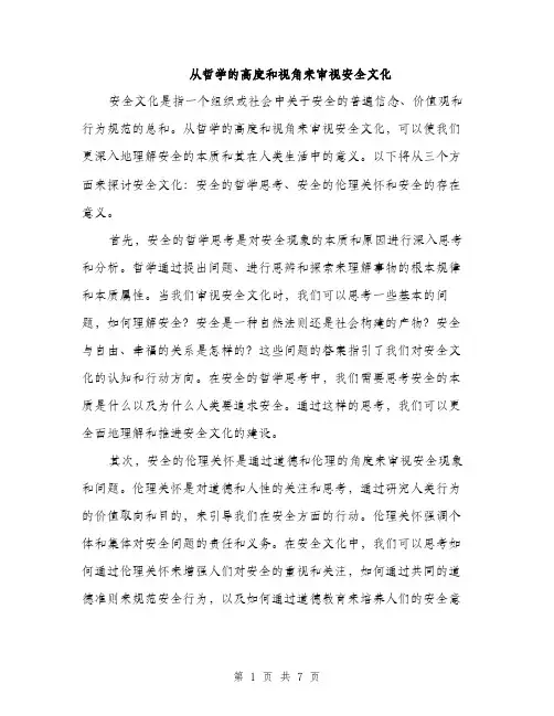 从哲学的高度和视角来审视安全文化（3篇）