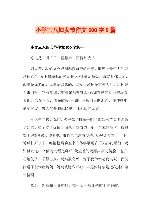 小学三八妇女节作文600字5篇