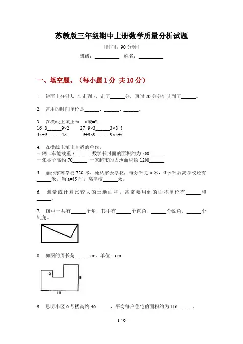 苏教版三年级期中上册数学质量分析试题