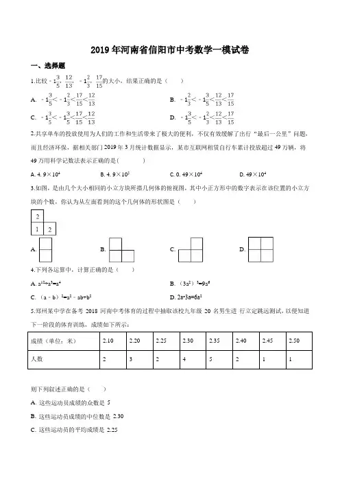 精品解析：2019年河南省信阳市中考数学一模试卷(原卷版)