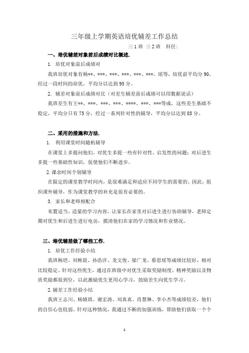 三年级上学期英语培优辅差工作总结01