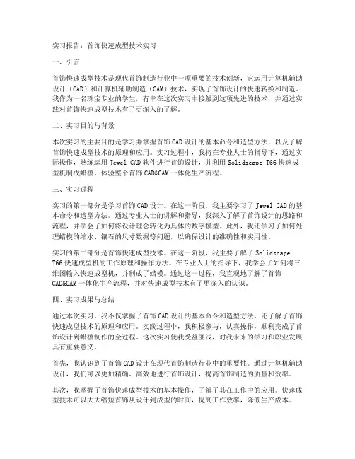 首饰快速成型实习报告