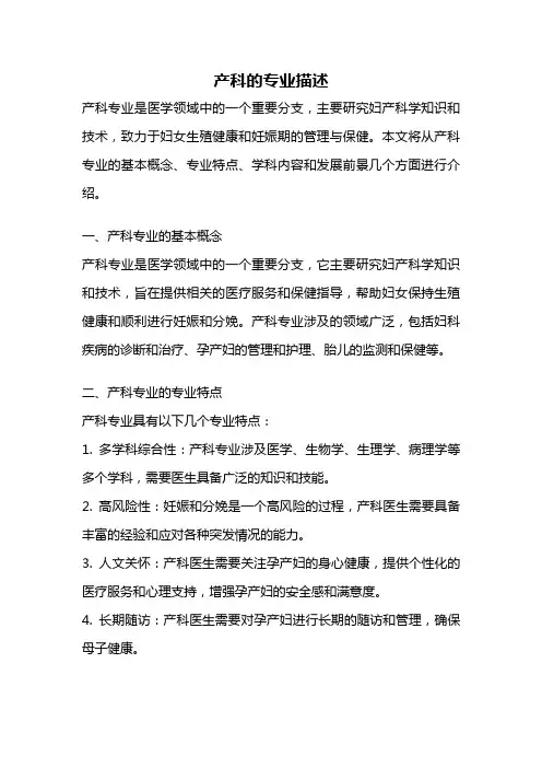 产科的专业描述