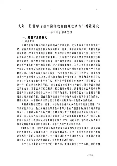 九年一贯制学校初小衔接教育的现状调查与对策研究报告